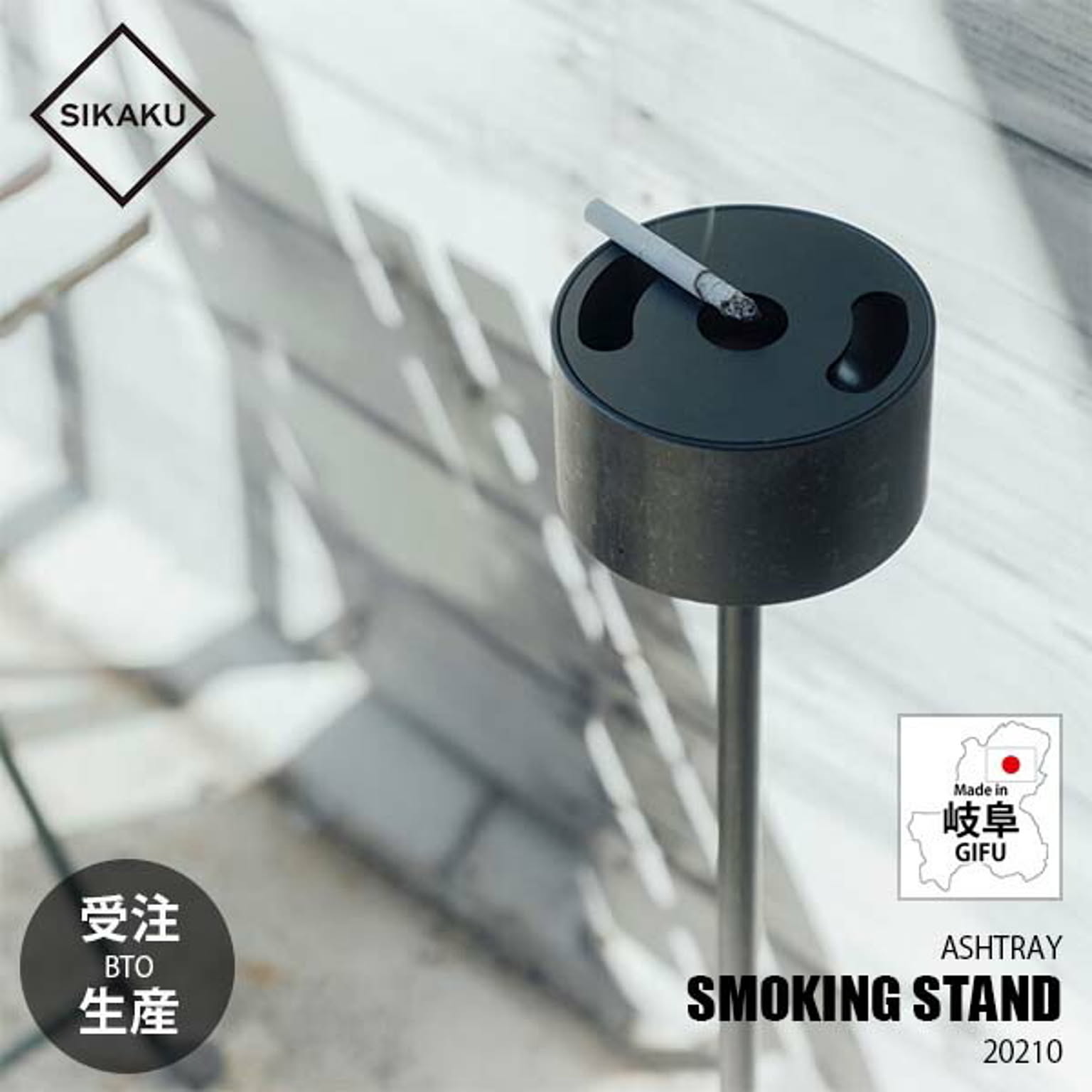  SIKAKU シカク SMOKING STAND スモーキングスタンド 20210 灰皿スタンド アッシュトレー クロカワ鉄 アイアン雑貨