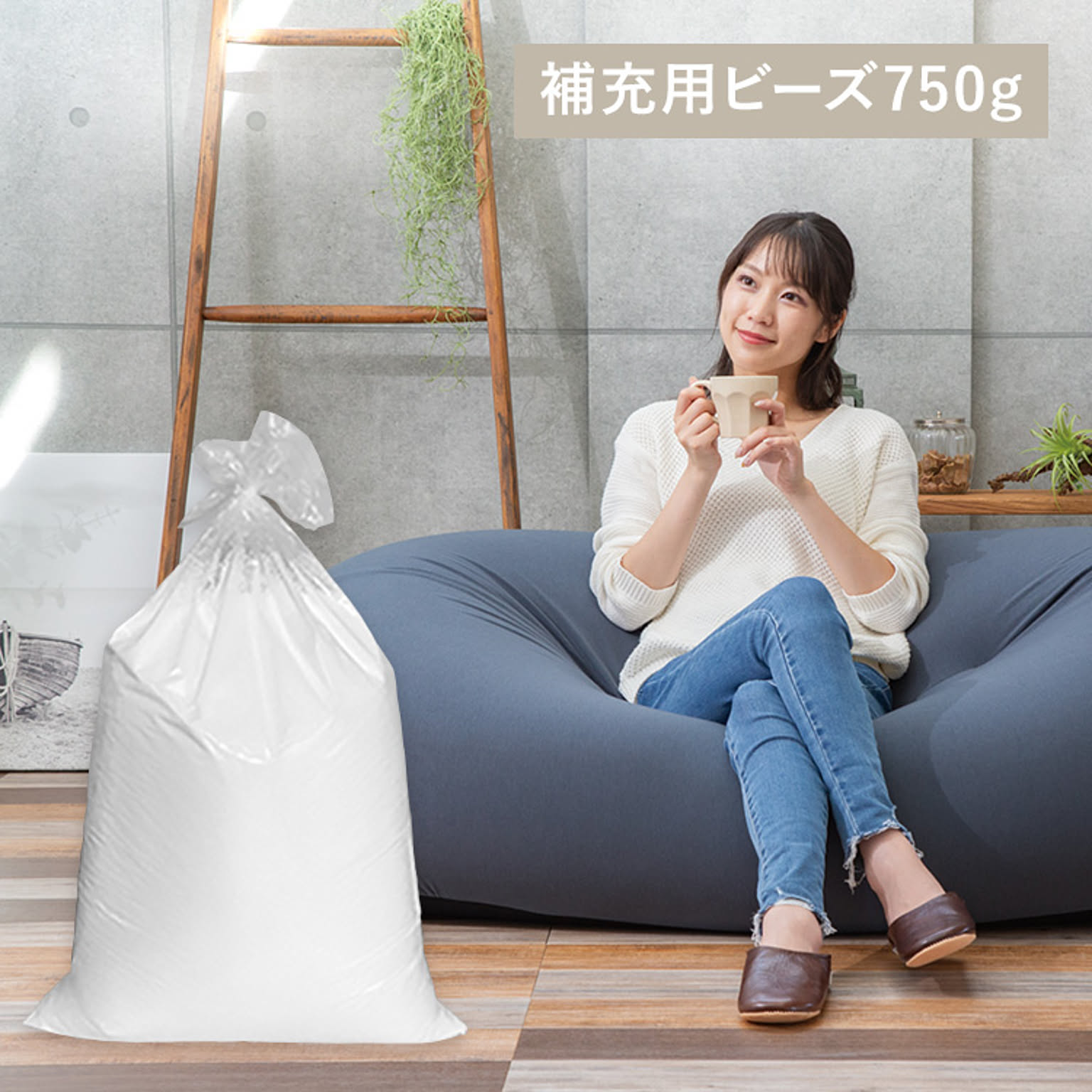 ビーンズMAX 補充用ビーズ 750g 【プラザセレクト】