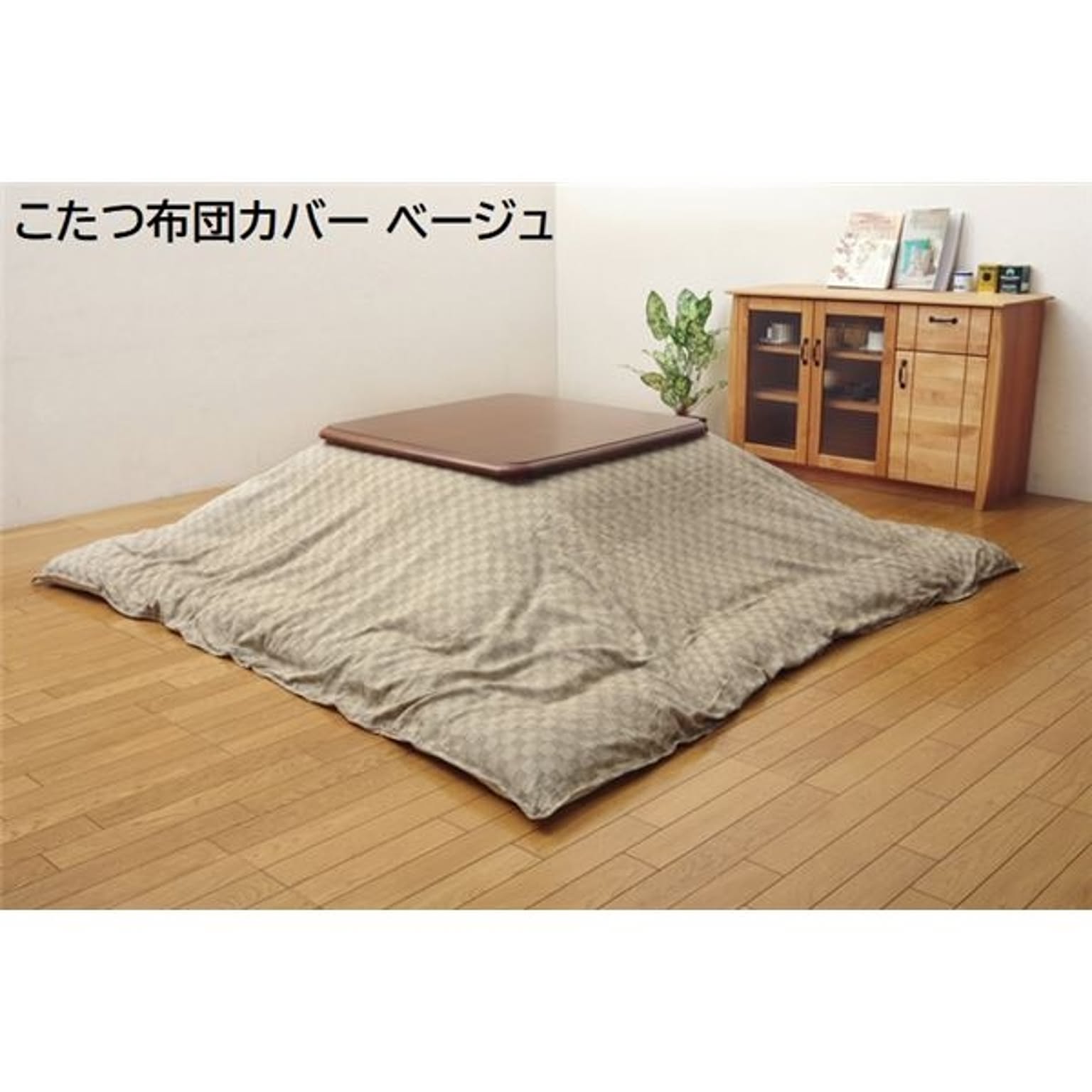 こたつ布団カバー