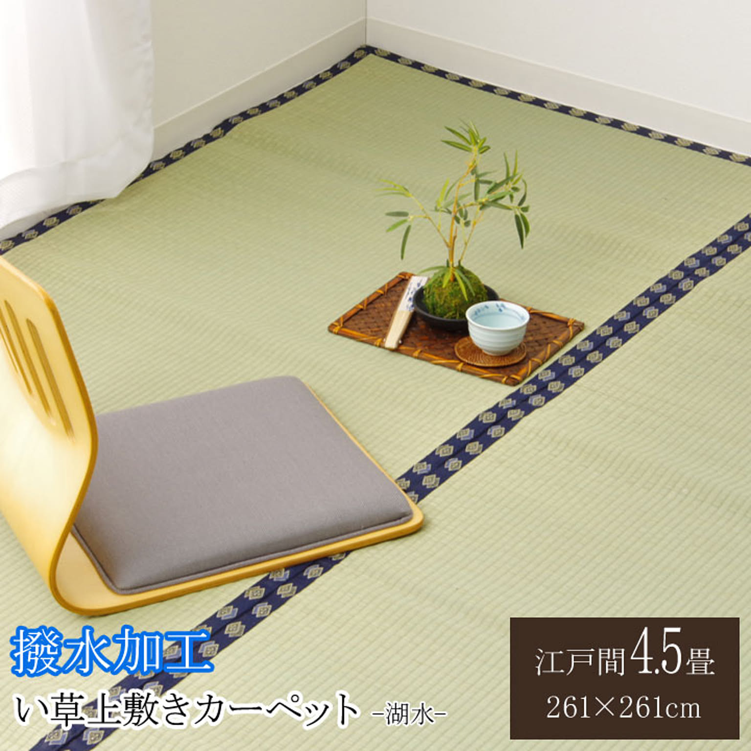 ござ・い草ラグ