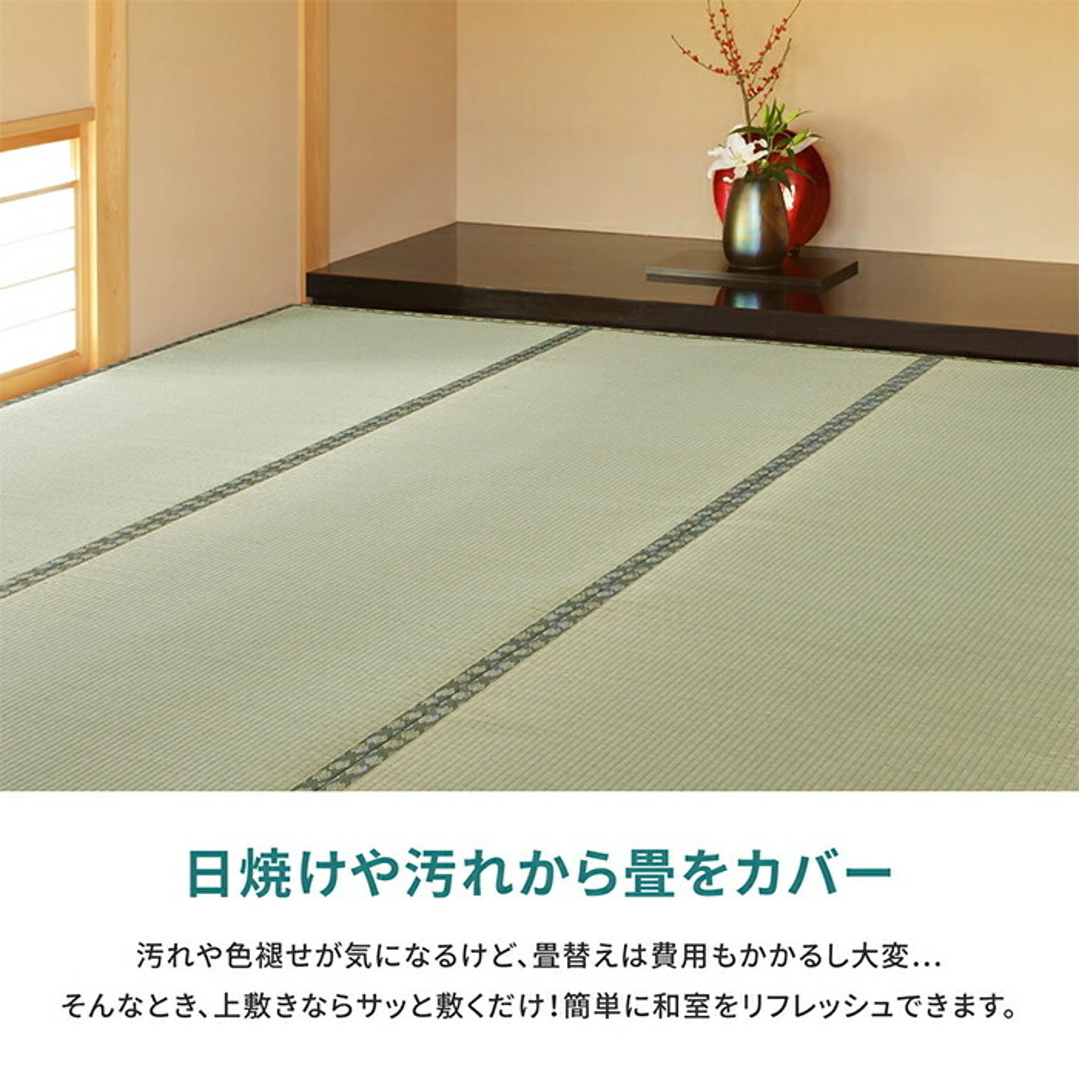 ござ・い草ラグ