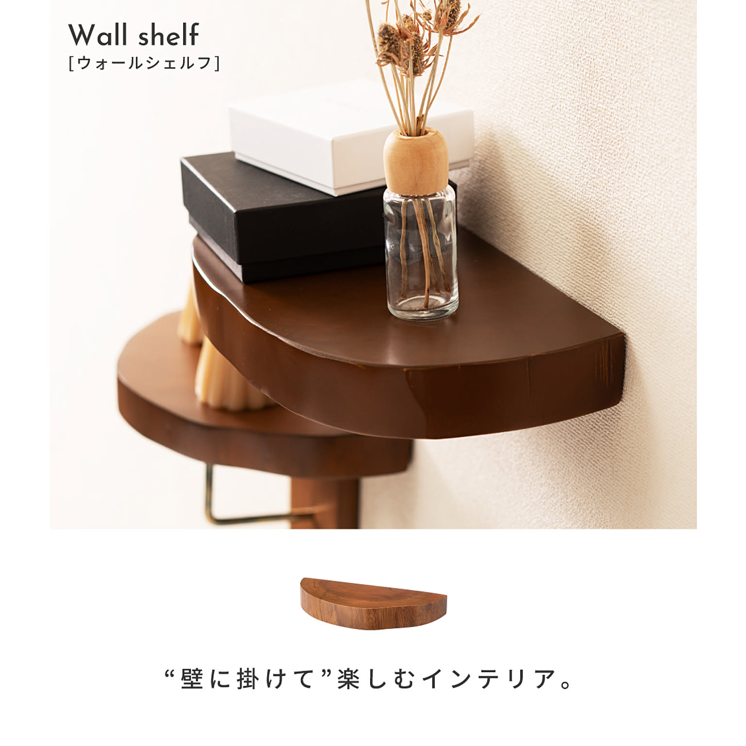ウォールシェルフ