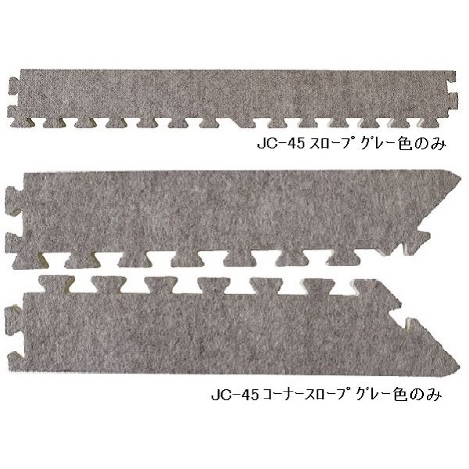 ジョイントカーペット JC-45用 スロープセット セット内容 （本体 20枚セット用） スロープ14本・コーナースロープ4本 計18本セット 色 グレー 【日本製】 【防炎】