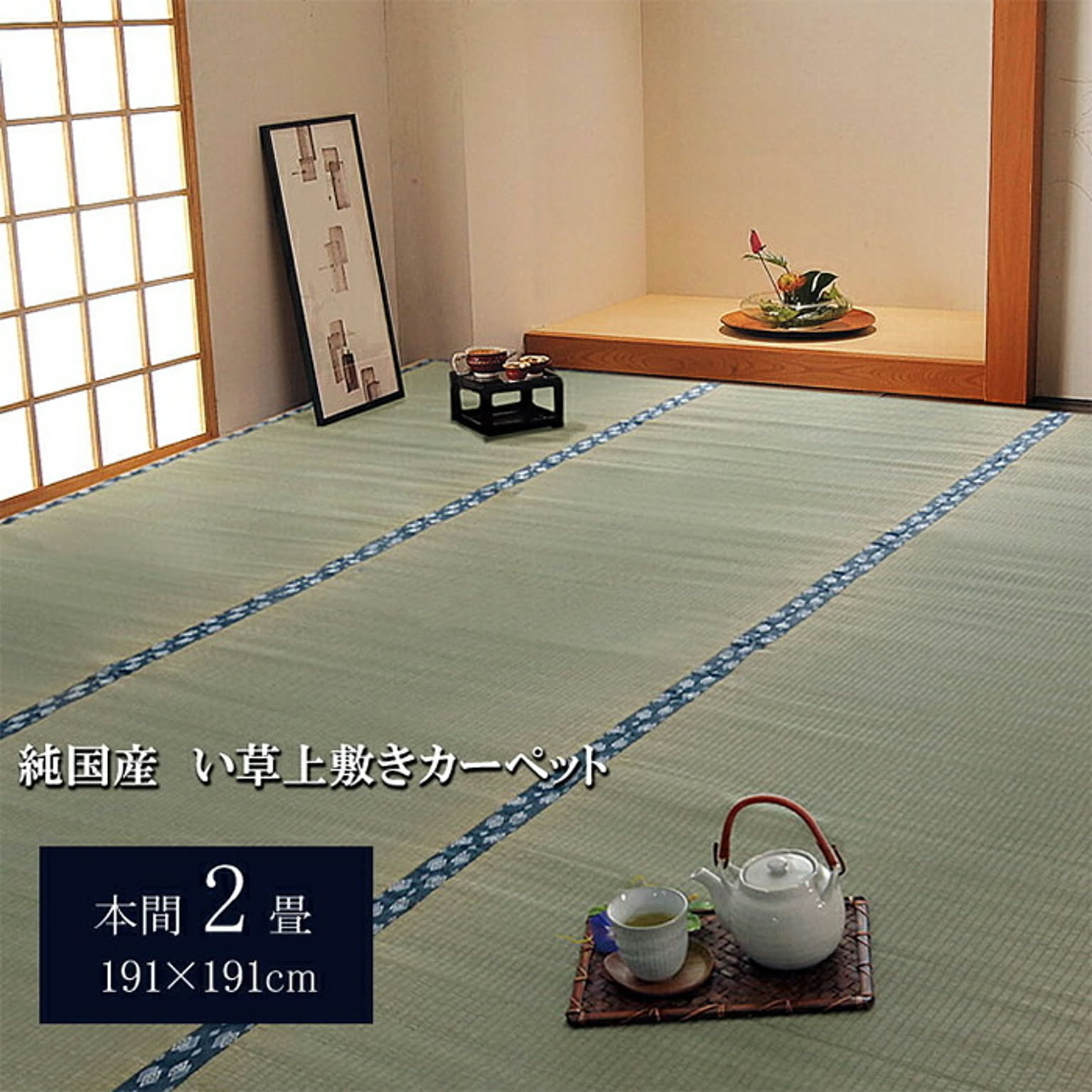 ござ・い草ラグ
