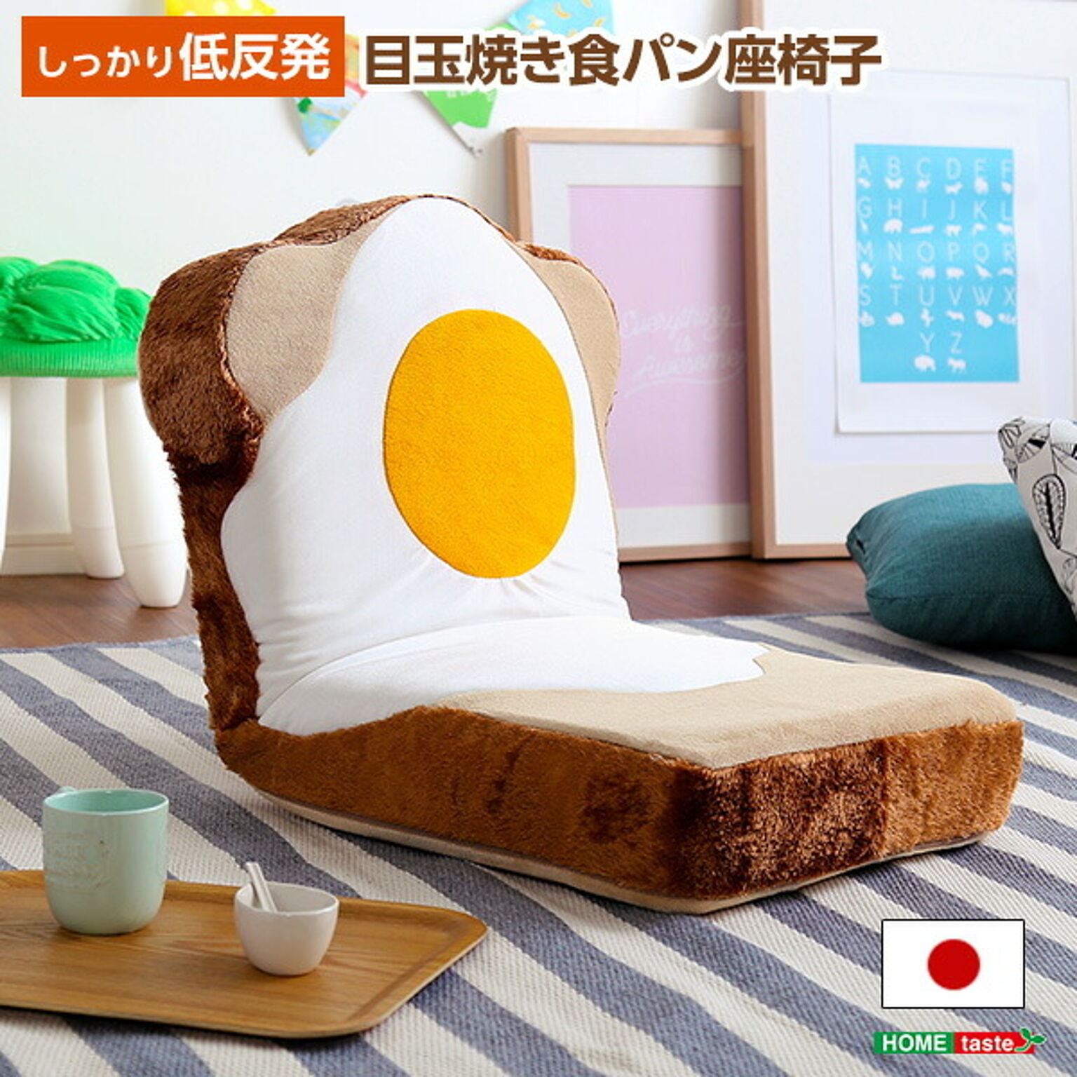 ホームテイスト 目玉焼き食パン座椅子 日本製 ウォッシャプルカバー ベージュ