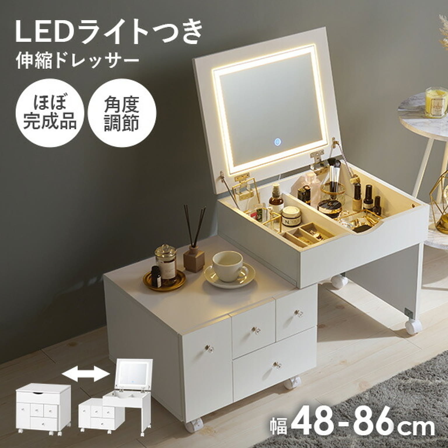 LEDライトつき 伸縮ドレッサー 幅48〜86cm ミラー角度調節可能 ほぼ完成品 クリスタル調取っ手