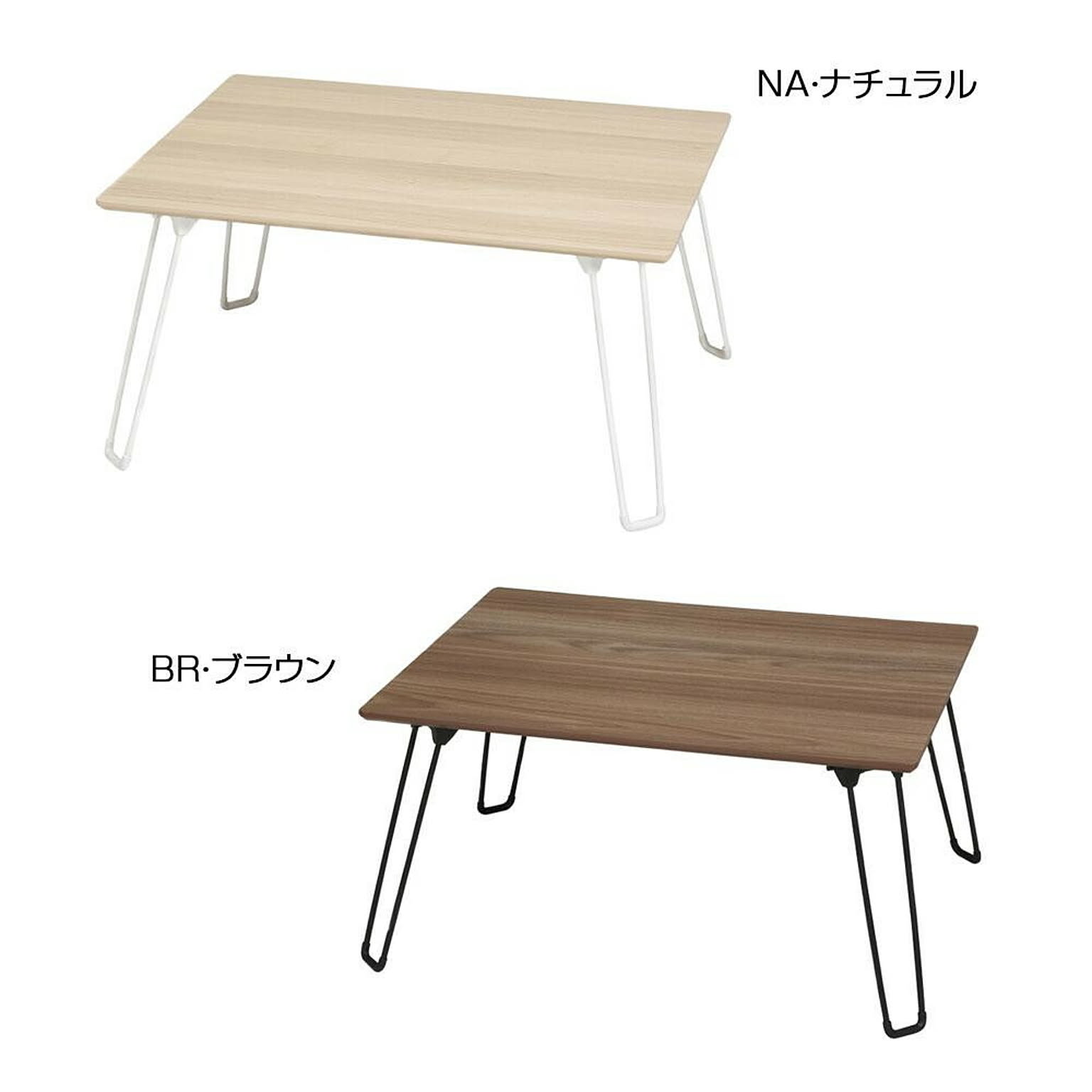 センターテーブル・ローテーブル