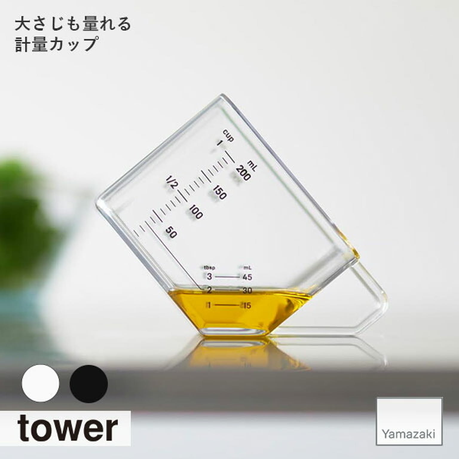 tower タワー(山崎実業) 大さじも量れる計量カップ 大さじ メジャーカップ  耐熱カップ 電子レンジ対応 食洗機対応 200ml