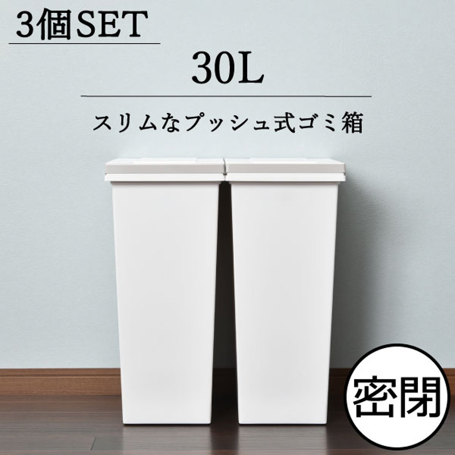 エバンMP密閉プッシュペール 30L 3個セット