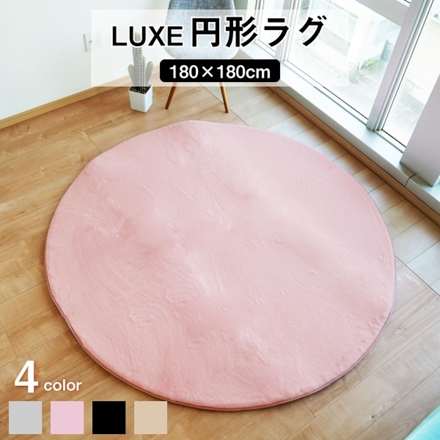 LUXE 円形ラグマット 約180cm ピンク 高密度 滑り止め加工