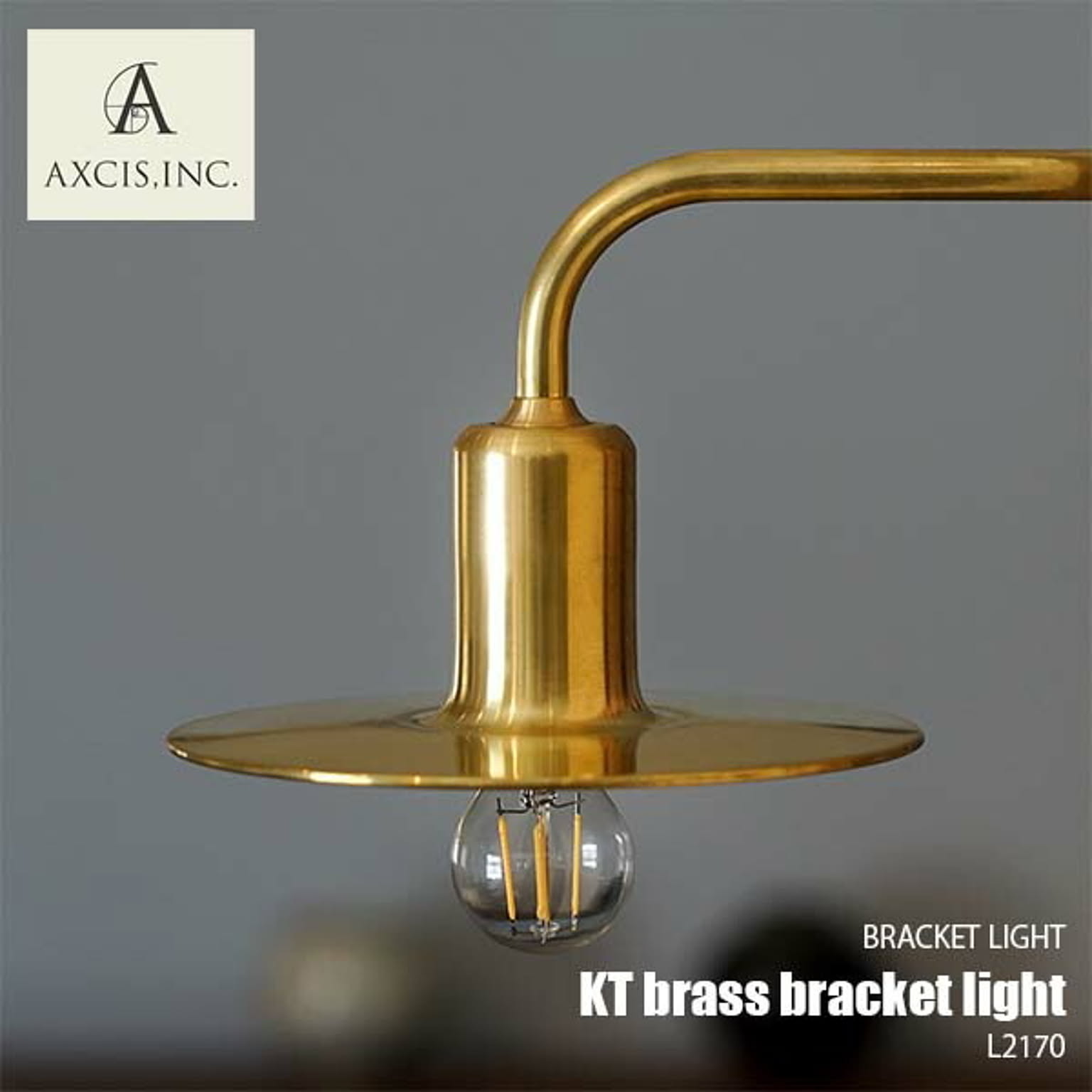 AXCIS アクシス KT brass bracket light KTブラケットライト L2170 ウォールライト ウォールランプ 壁面照明 壁付け照明 LED対応 E17 〜60W