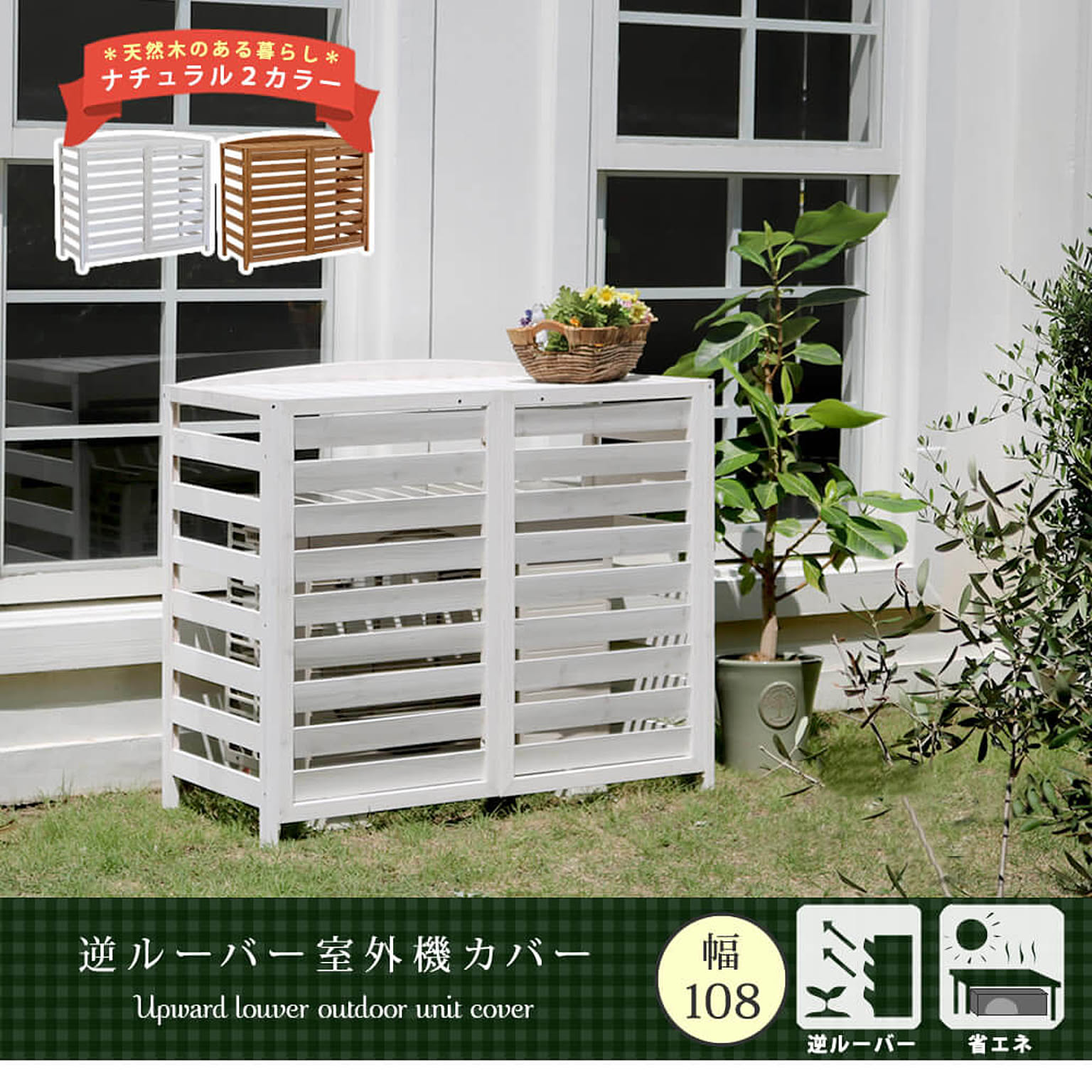 室外機カバー