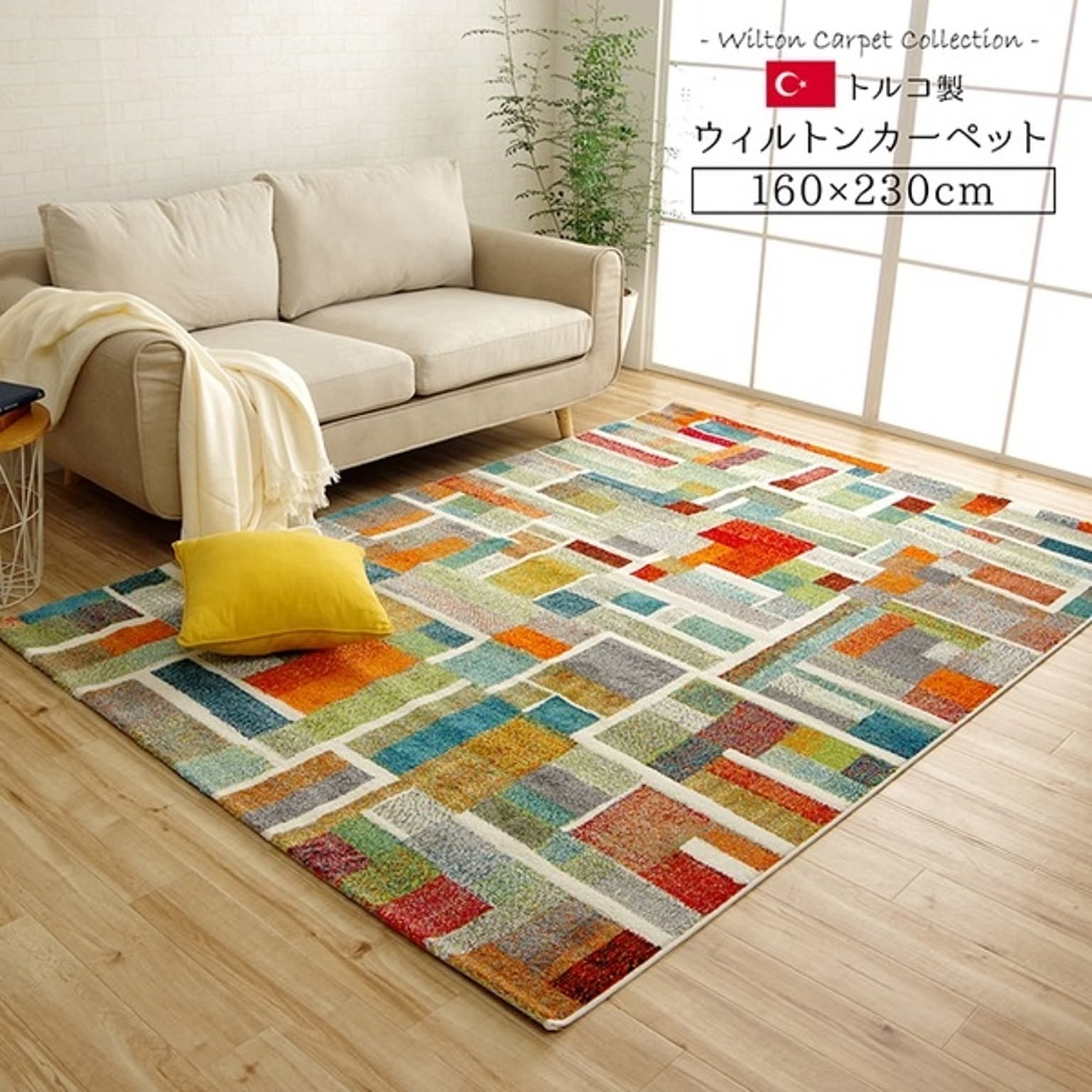 トルコ製 ウィルトン織り カーペット 『エデン RUG』 約160×230cm