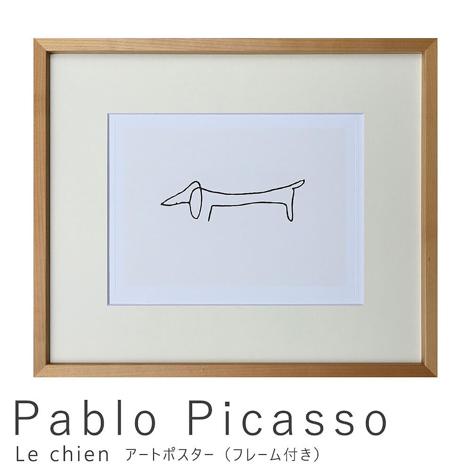 Pablo Picasso（パブロ ピカソ） Le chien アートポスター（フレーム付き） m10040