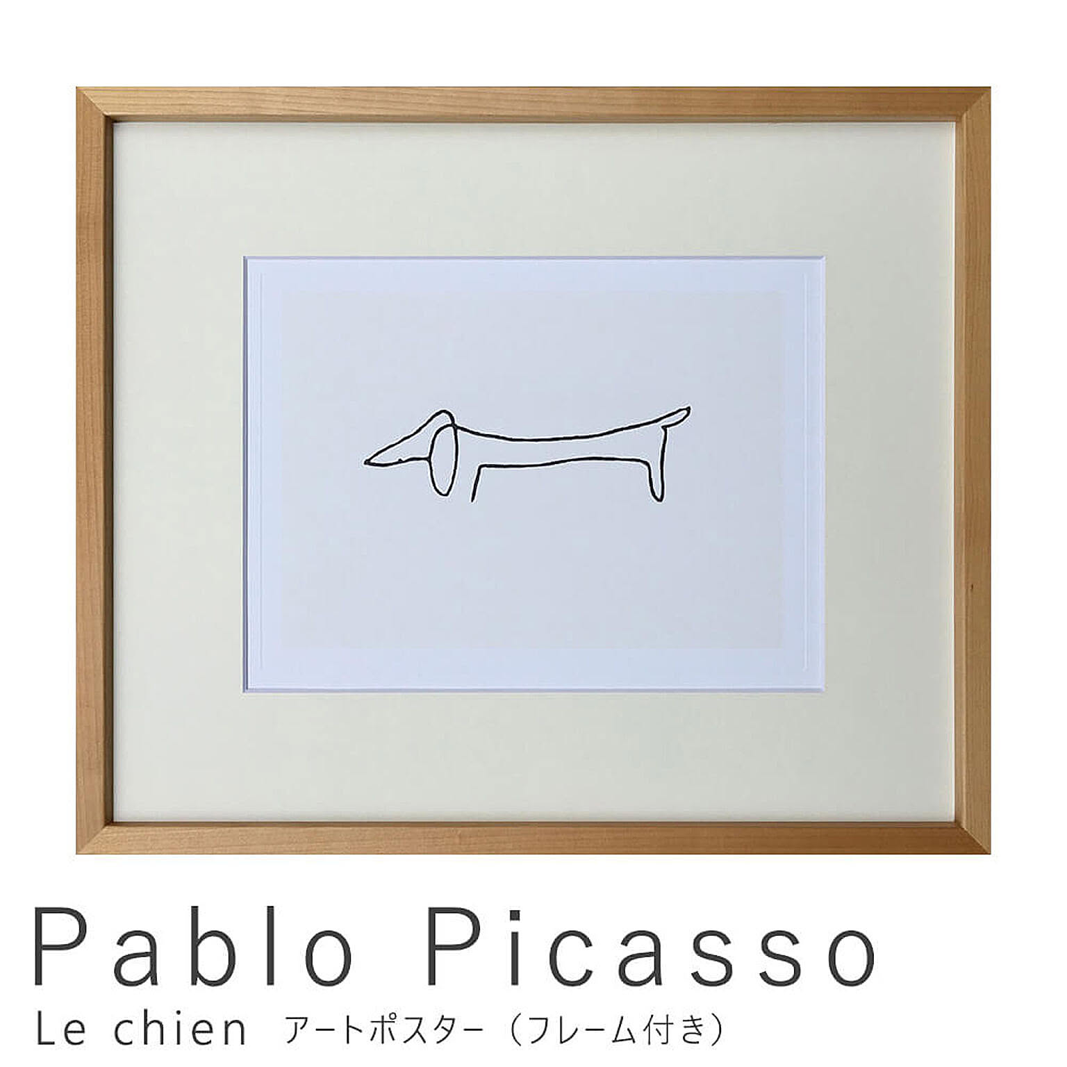Pablo Picasso(パブロ ピカソ) Le chien アートポスター(フレーム