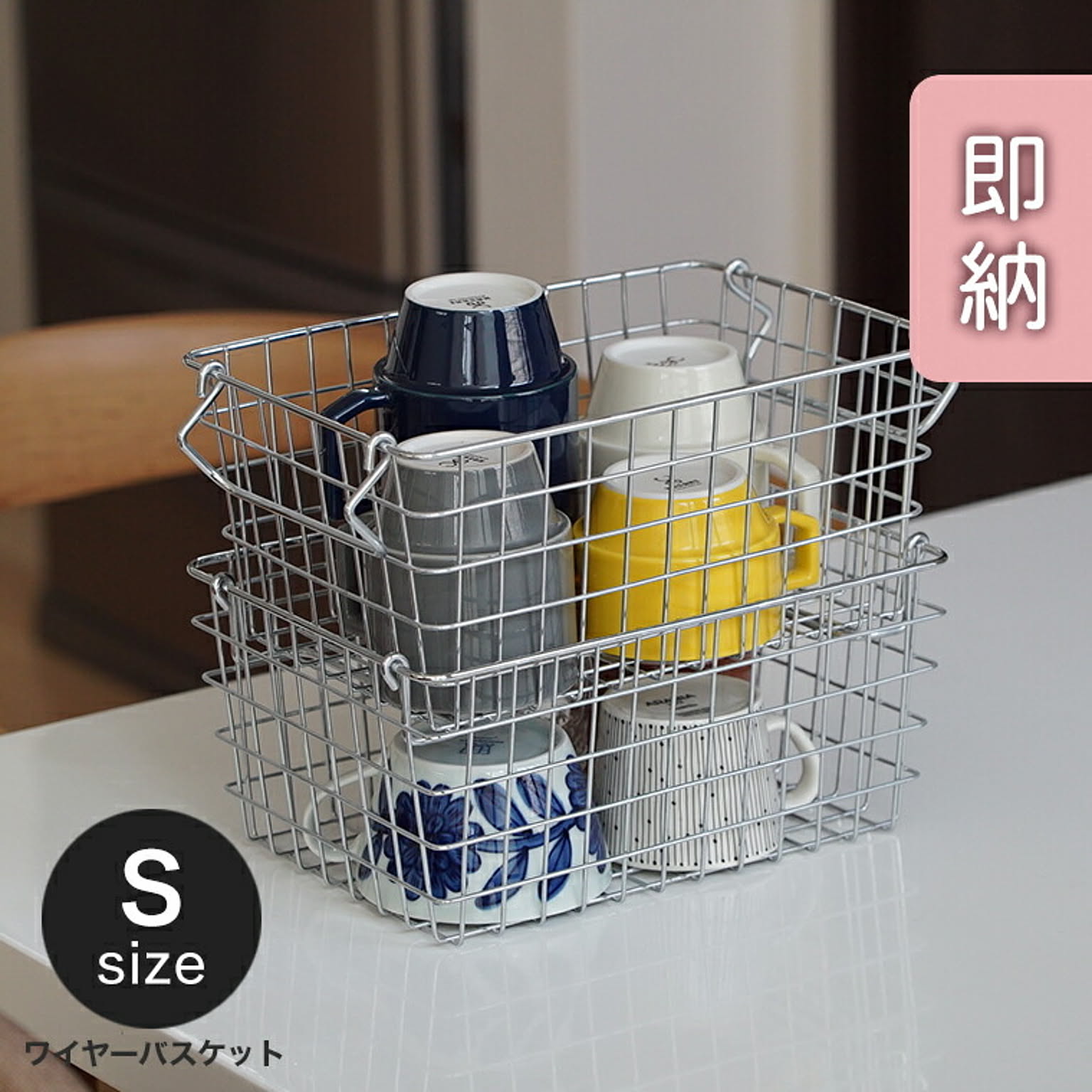 ワイヤーバスケット Sサイズ 単品
