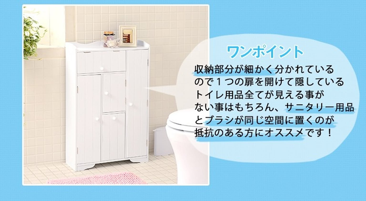 トイレ収納