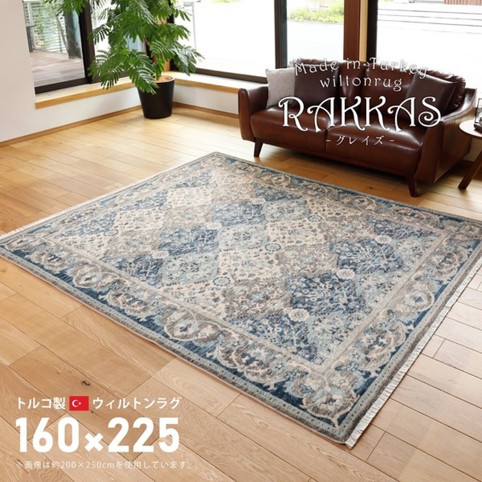 トルコ製 ラグマット/絨毯 【約160×225cm グレイズ】 折りたたみ収納可 床暖房対応 ウィルトン RAKKAS 〔リビング〕【代引不可】