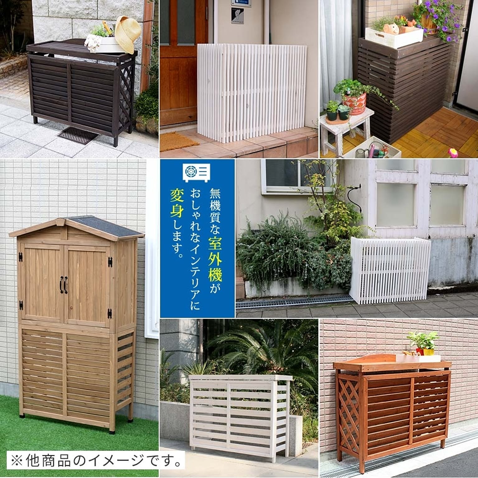 室外機カバー