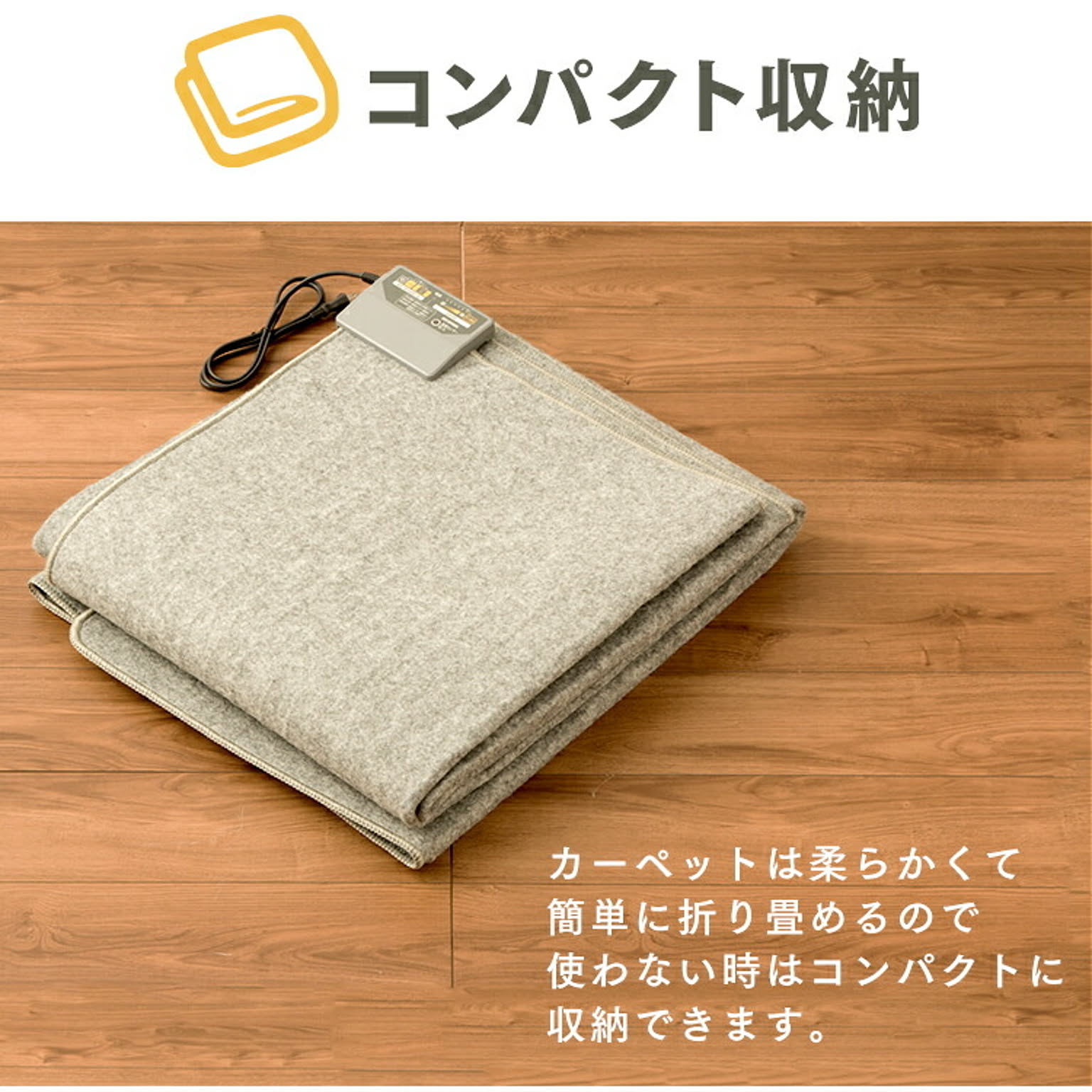 ホットカーペット