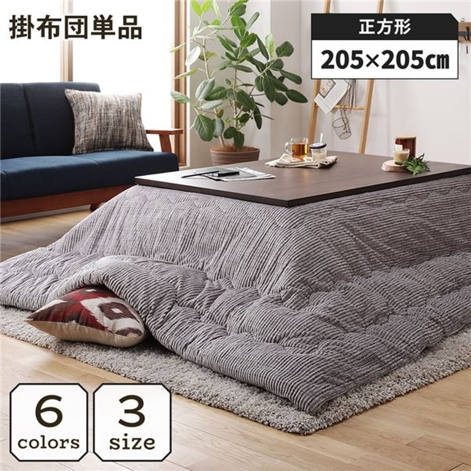 こたつ掛け布団 こたつ 布団 正方形 約205×205cm グレー 単品 洗える ウォッシャブル コーデュロイ 無地 抗菌 防臭 薄手タイプ こたつ掛布団 コタツ布団 コタツ掛け布団【代引不可】