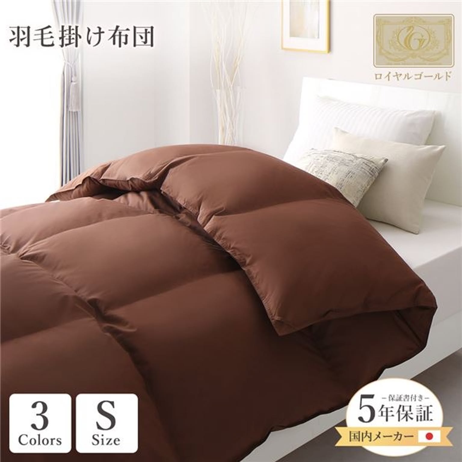 羽毛布団・羽根布団