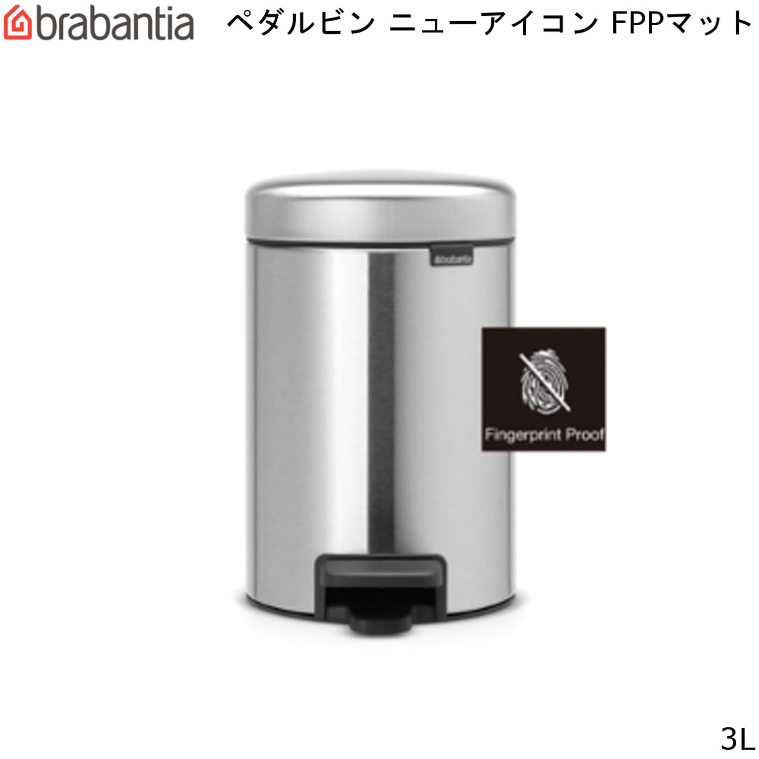 ブラバンシア ニューアイコン ペダル ビン 3L FPPマット New Icon Pedal Bin brabantia