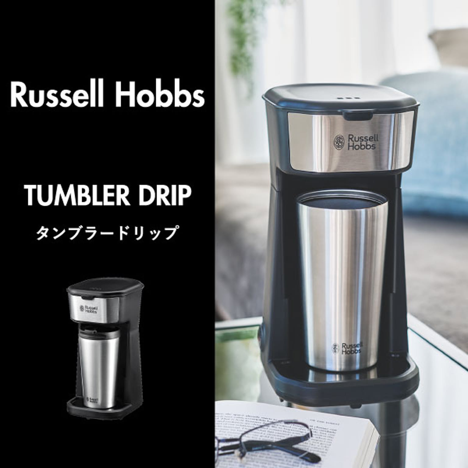 Russell Hobbs ラッセルホブス タンブラードリップ