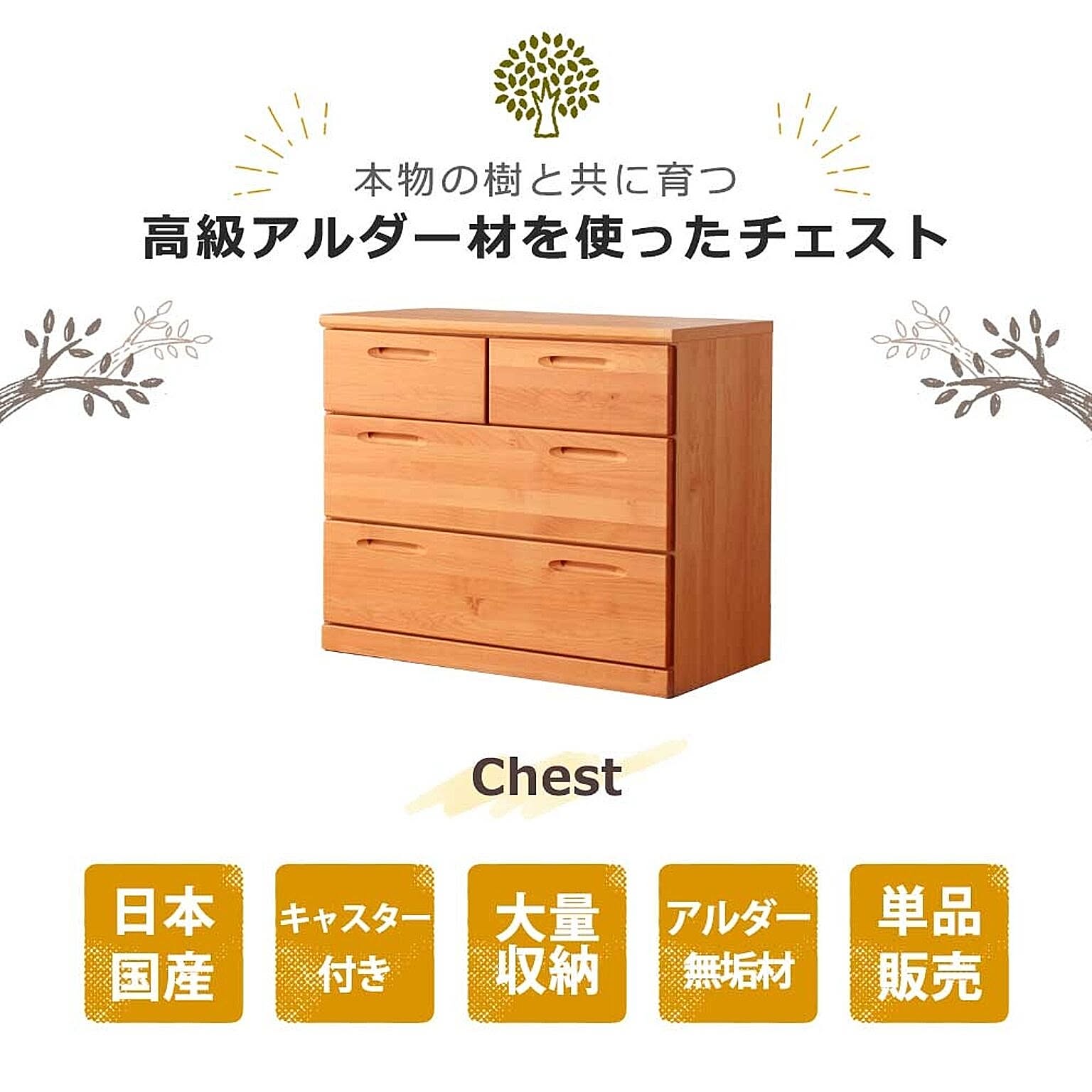 タンス・チェスト