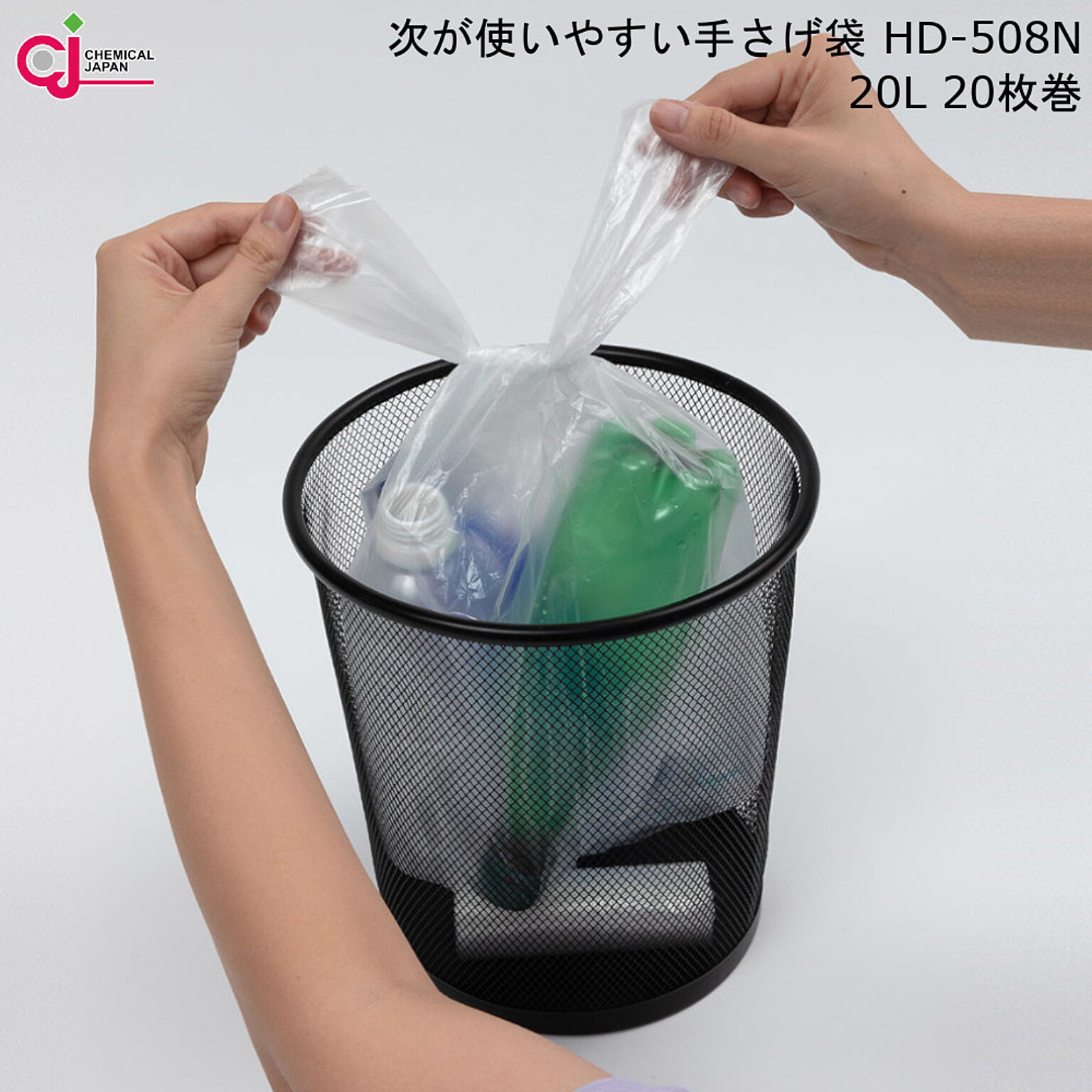 ゴミ袋 ポリ袋 次が使いやすい 手さげ 袋 HD-508N 20L 20枚巻 ケミカルジャパン