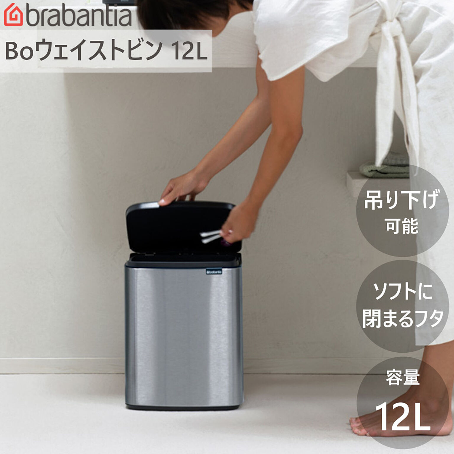 ダストボックス ゴミ箱 Bo ウエイストビン 12L ブラバンシア ウェイストビン 洗面 トイレ 手動式 蓋付