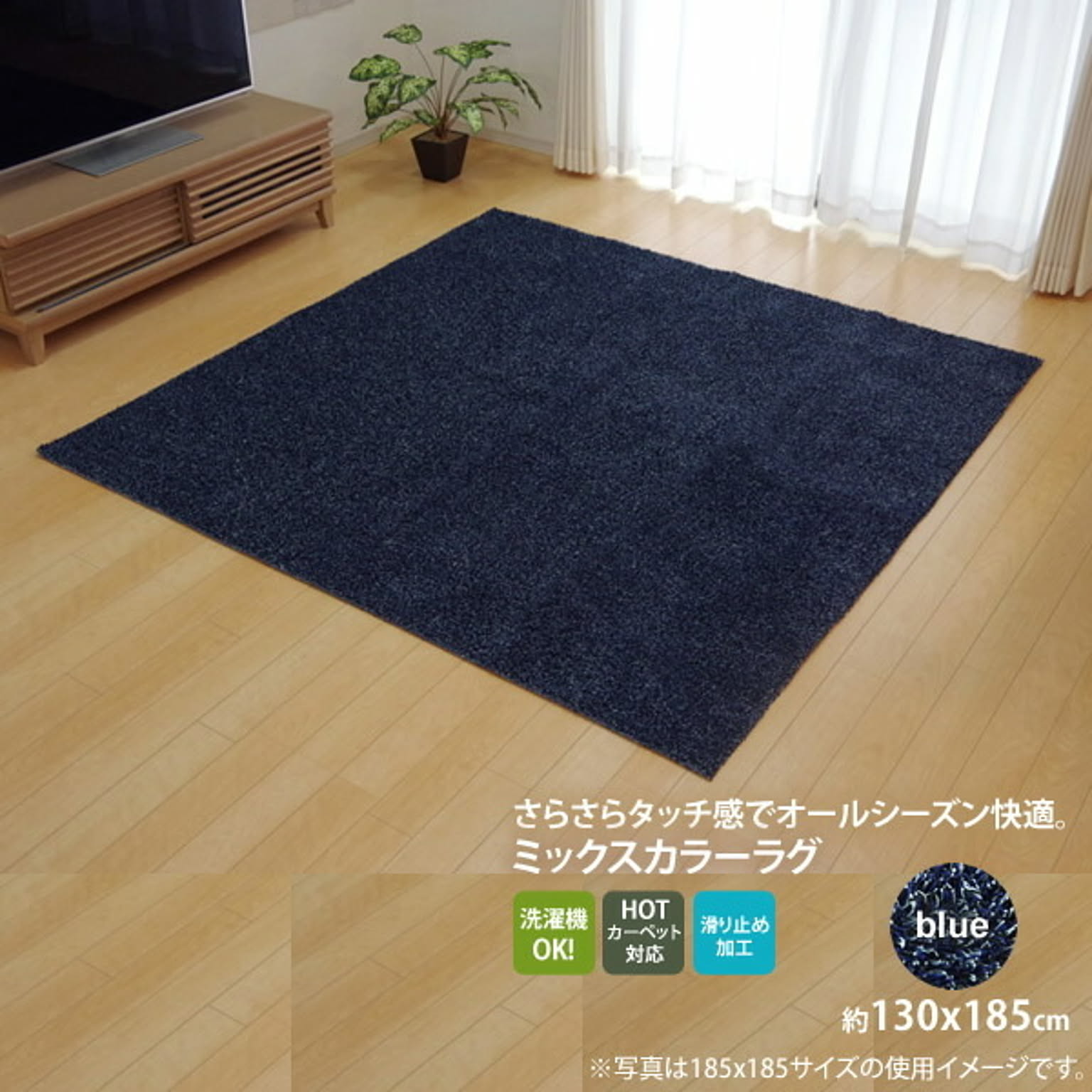 ブルー 130×185cm タフト風 ラグカーペット 1.5畳 洗える すべりにくい加工 ホットカーペット対応 通販 家具とインテリア