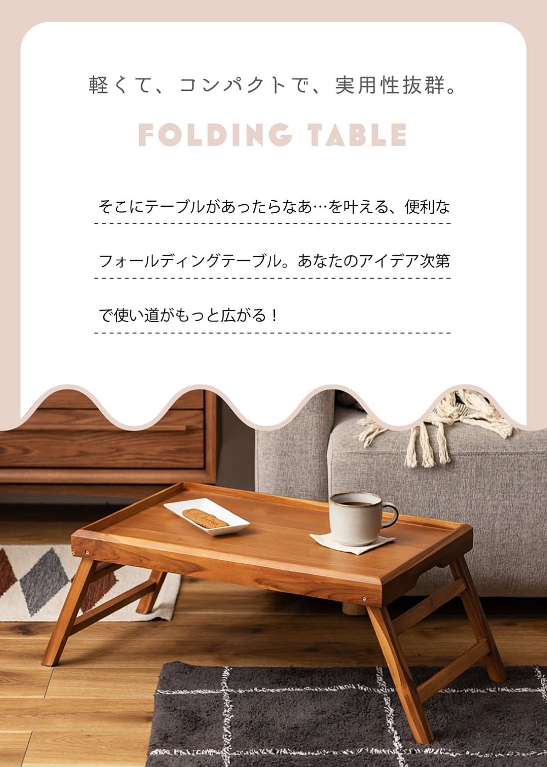 センターテーブル・ローテーブル