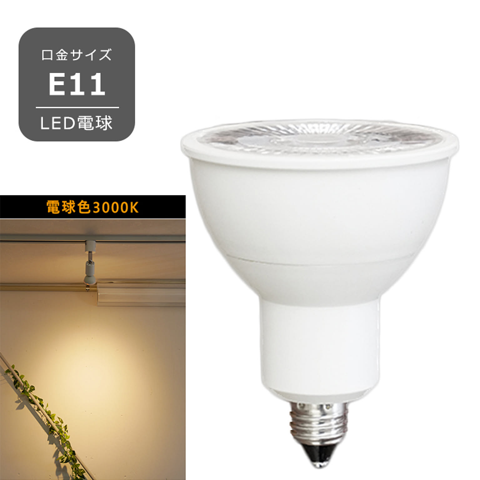 LED電球 LEDハロゲン電球 口金E11 電球色 昼白色 7W 550lm HKR-7W-E11 光ノ屋照明