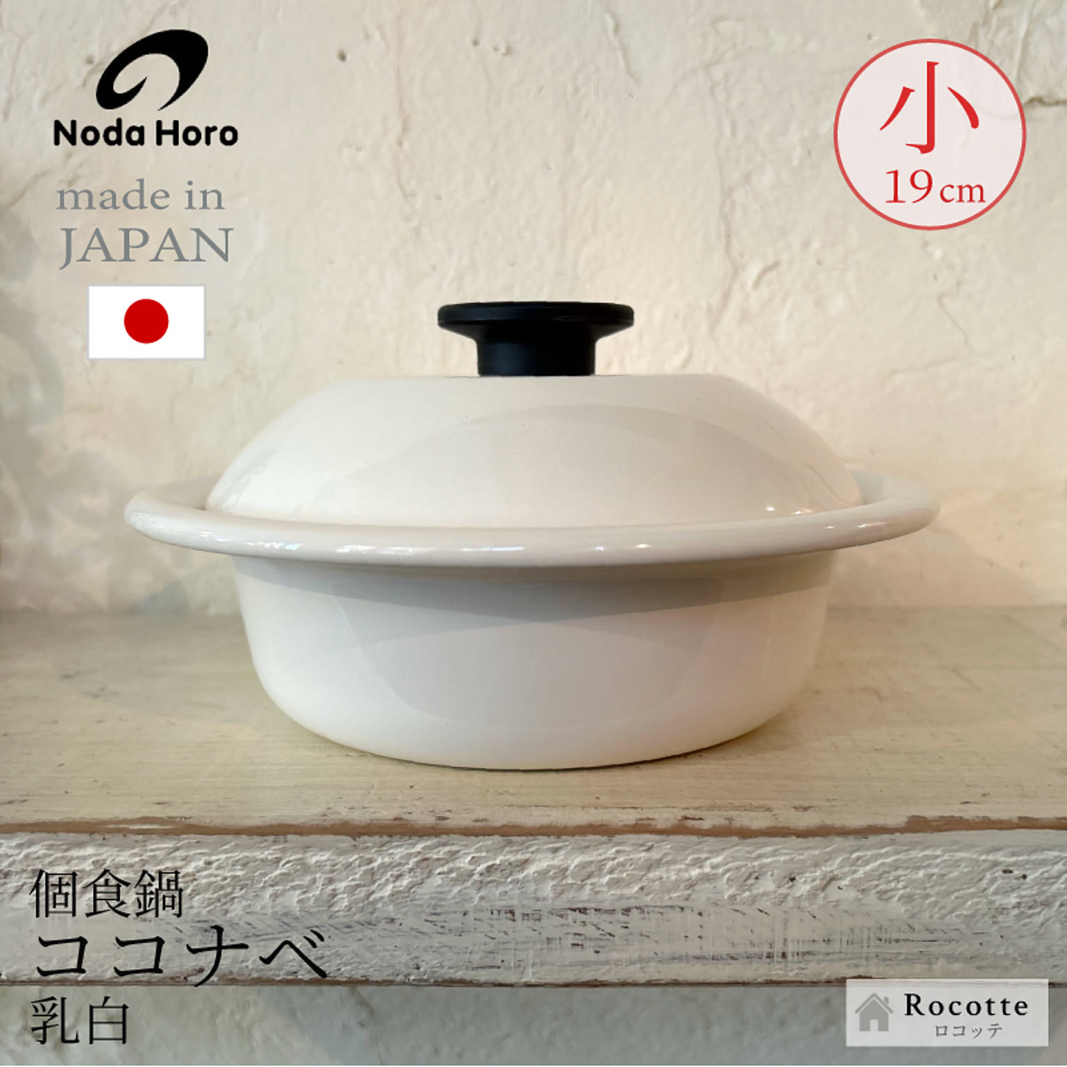野田琺瑯 個々鍋 ココナベ ひとり鍋 ホーロー 日本製