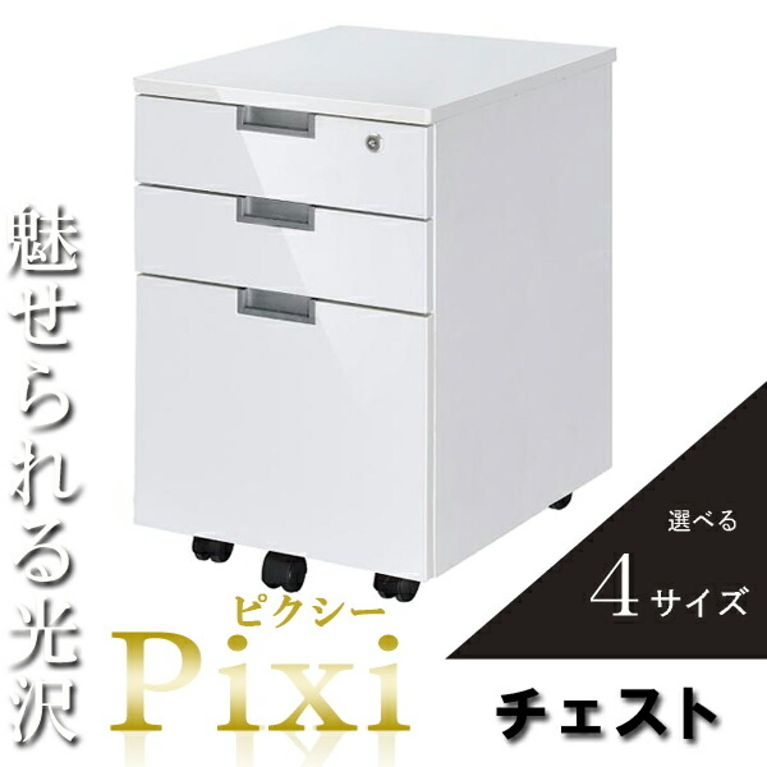 Pixi デスクワゴン キャスター付き 鍵付き ホワイト