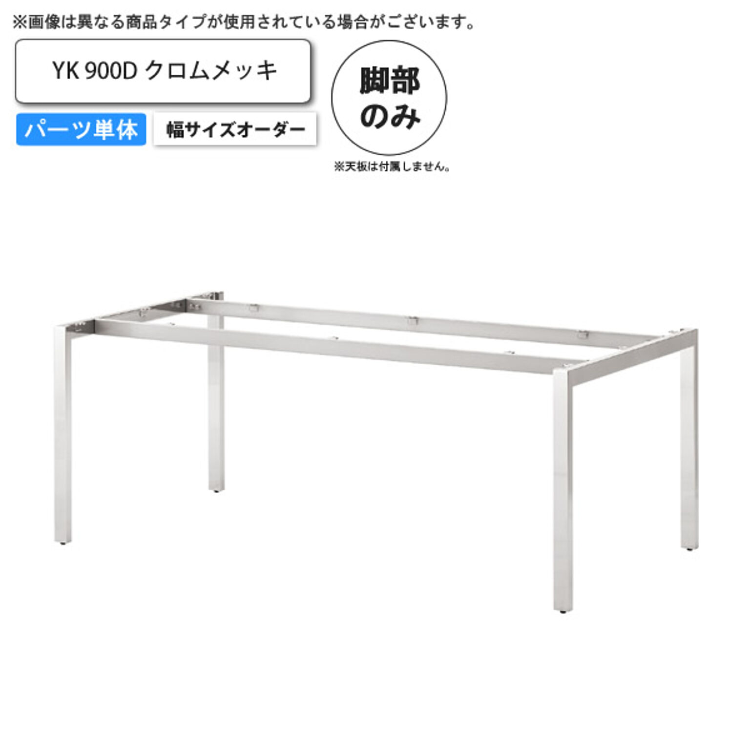 テーブル脚のみ YK クロムメッキ 900D 幅サイズオーダー 業務用家具  店舗 施設 コントラクト