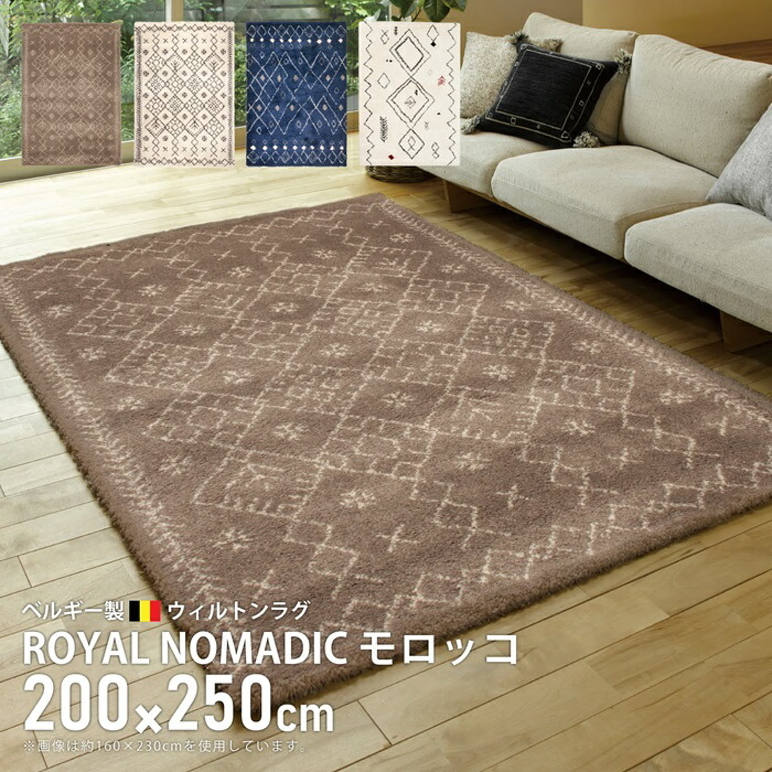 ウィルトンラグ ROYAL NOMADIC モロッコ 200×250 ブラウン