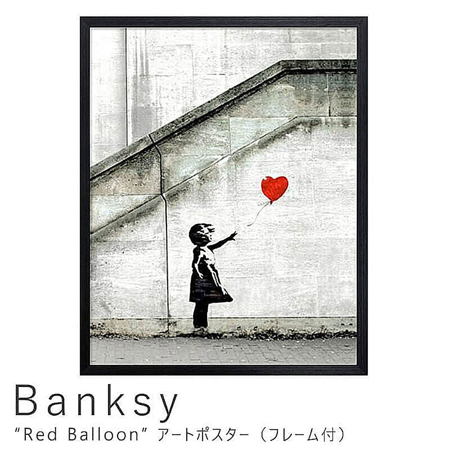 Banksy（バンクシー） Red Balloon アートポスター（フレーム付き） m01800