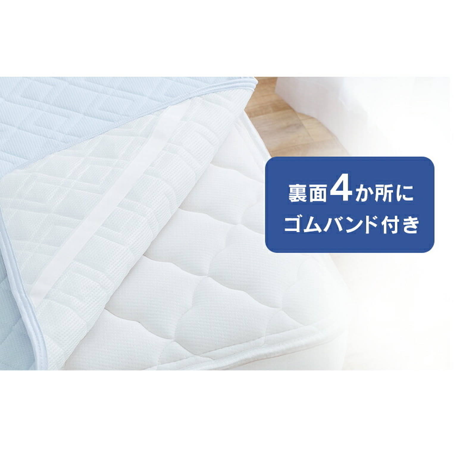 ベッドパッド・敷きパッド