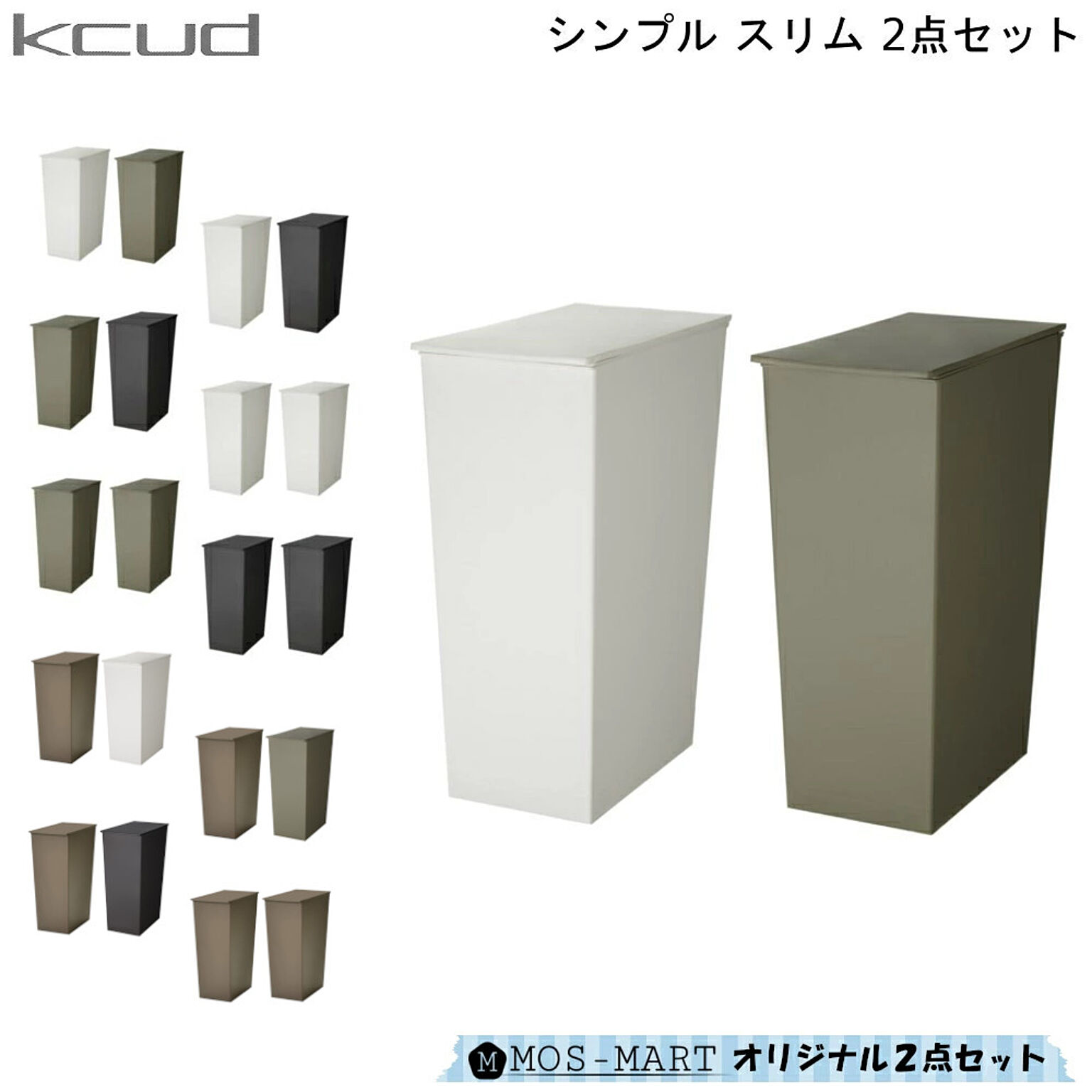 岩谷マテリアル KCUD シンプルスリム ダストボックス セット2個 ホワイト×グレー