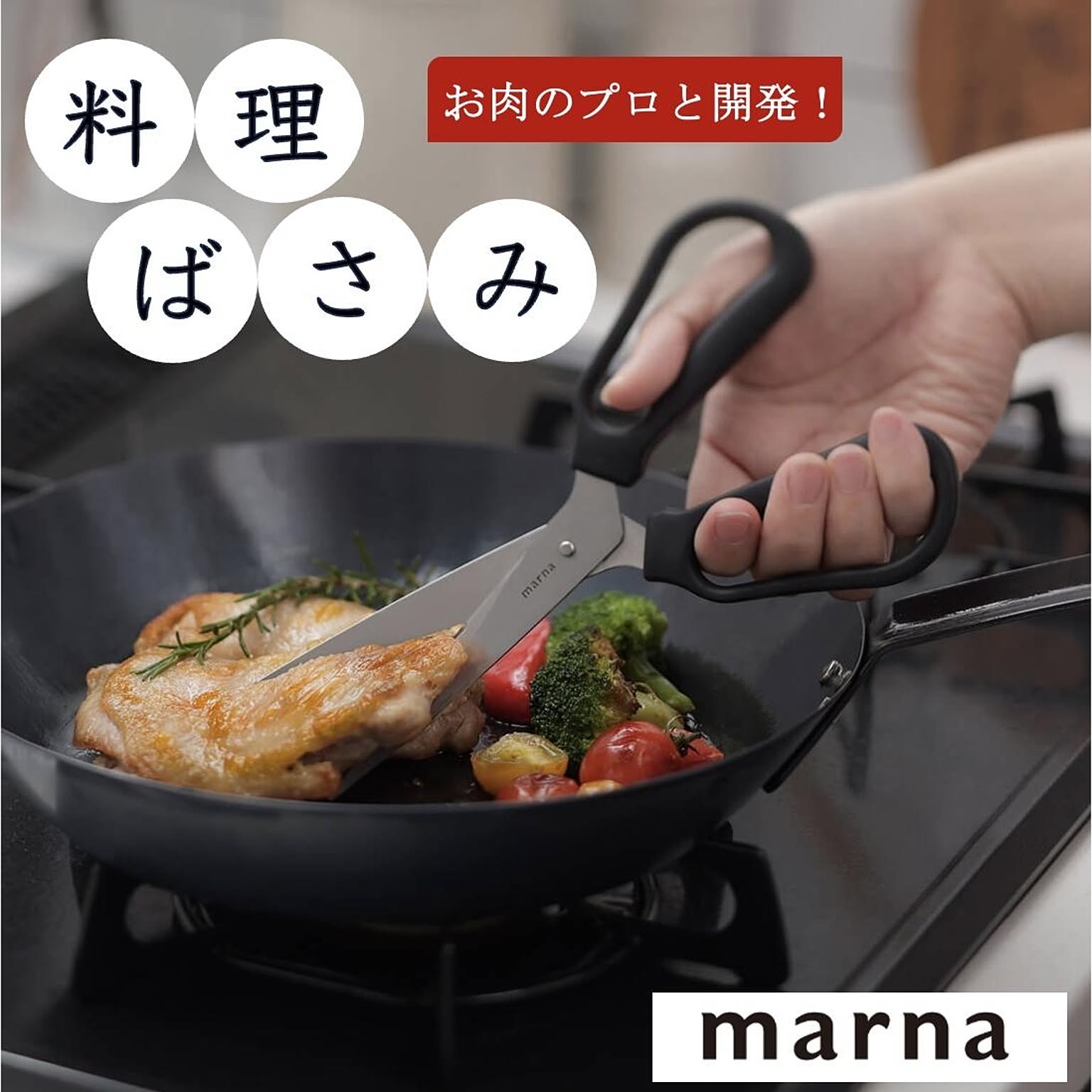 マーナ 料理のハサミ K747 料理バサミ キッチンバサミ ハサミ 先薄刃 ギザ刃 衛生的 お肉 キッチン用品 キッチングッズ ステンレス 水で洗える ブラック marna