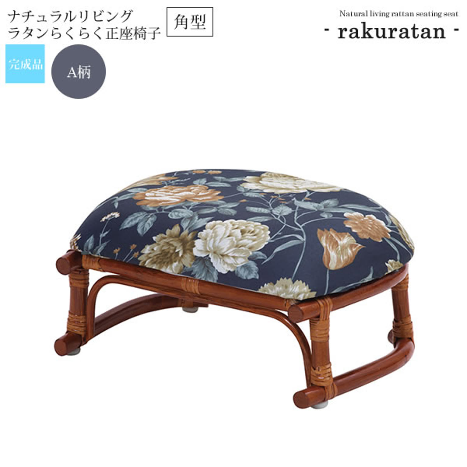 角型：A柄 ： ナチュラルリビング ラタンらくらく正座椅子【rakuratan】 ブラウン(brown) (和風) 籐椅子 ラタンチェア イス 椅子 腰かけ チェア 