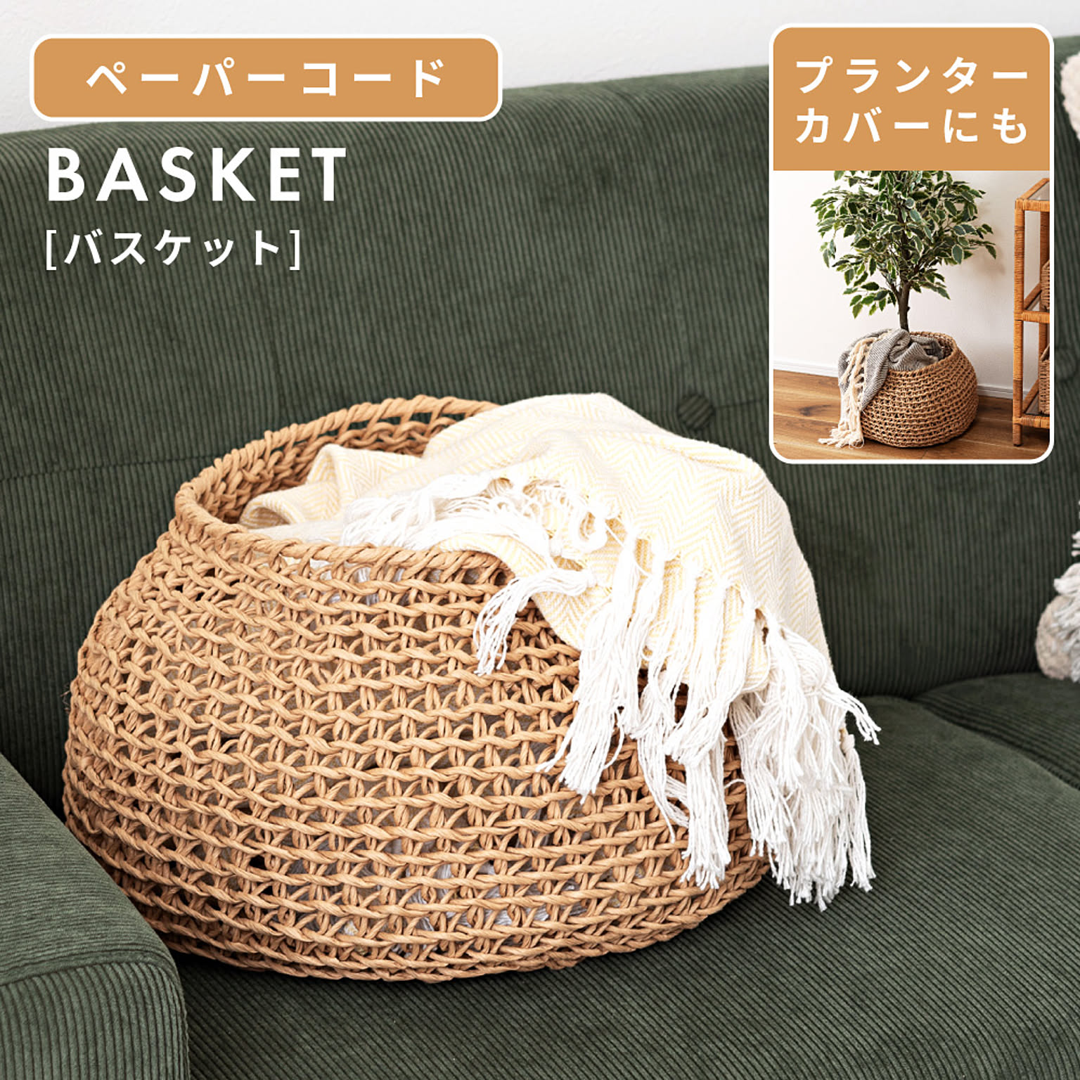 かご・バスケット