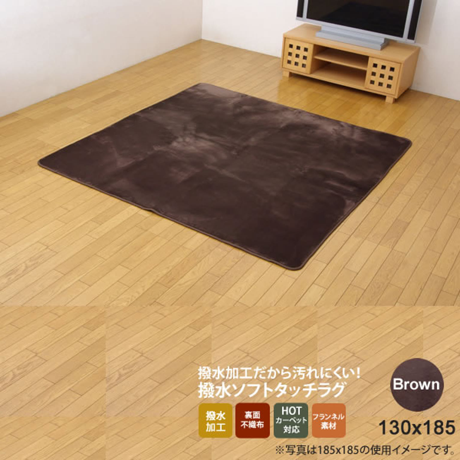 ブラウン(brown) 130×185 ★ 水分をはじく 撥水加工カーペット  