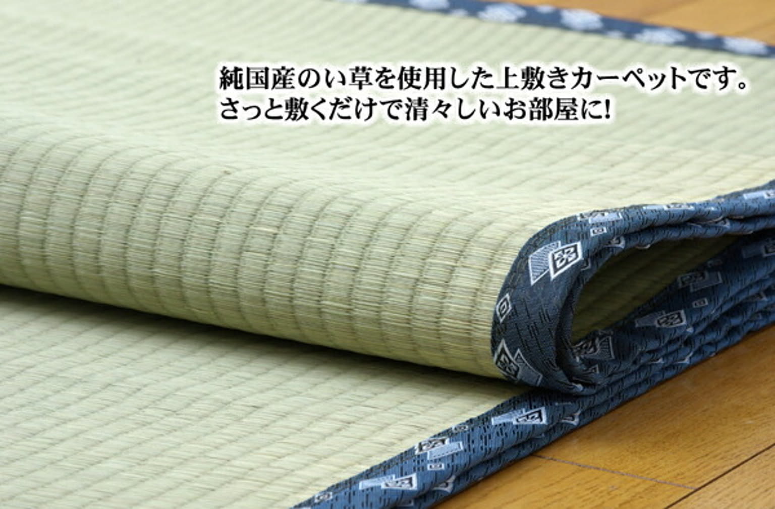 ござ・い草ラグ