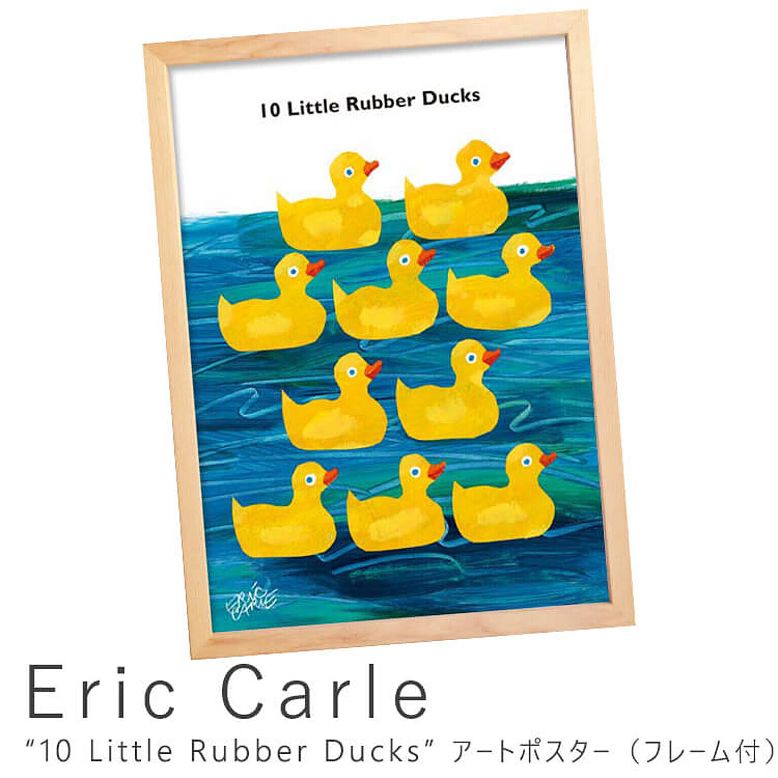 Eric Carle（エリック カール） 10 Little Rubber Ducks アートポスター（フレーム付き） m05500
