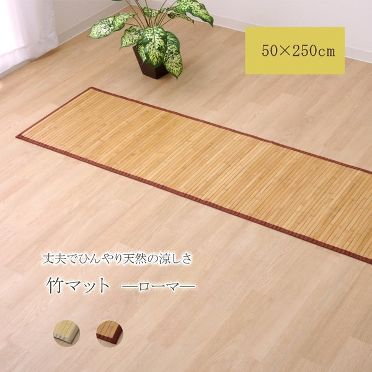 バンブー 竹 マット 無地 シンプル 『ローマ』 ナチュラル 50×250cm