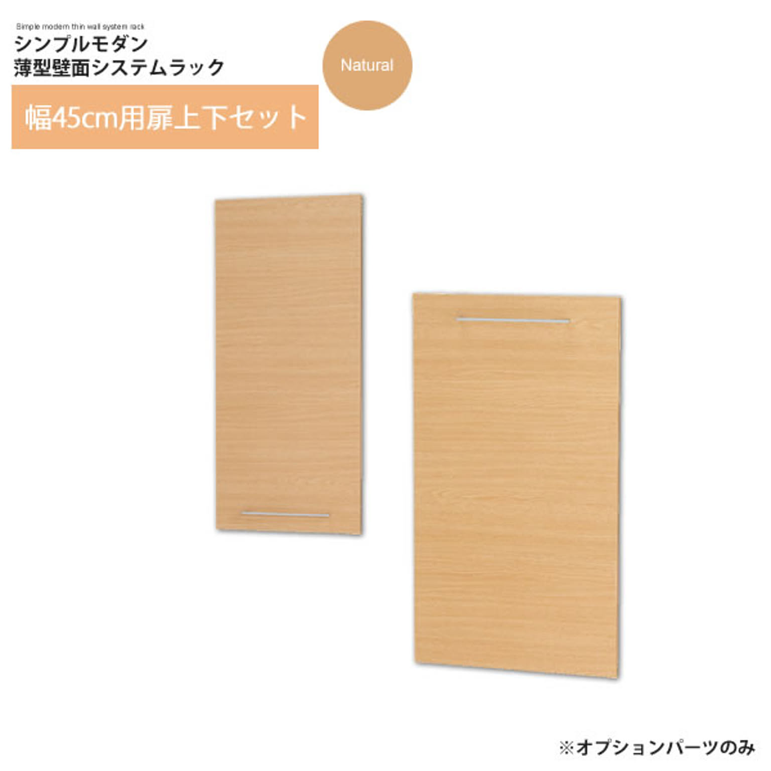 ナチュラル：幅45cm用 扉上下セット ※オプションパーツ ： シンプルモダン薄型壁面システムラック【roploobe】 (ナチュラル) (アーバン) ※本体は別売 