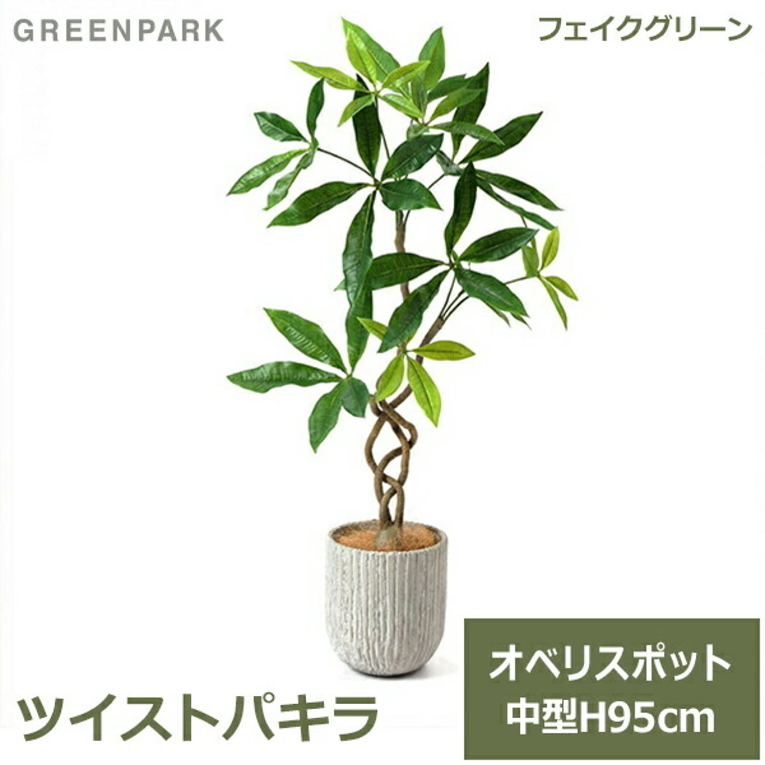 フェイクグリーン